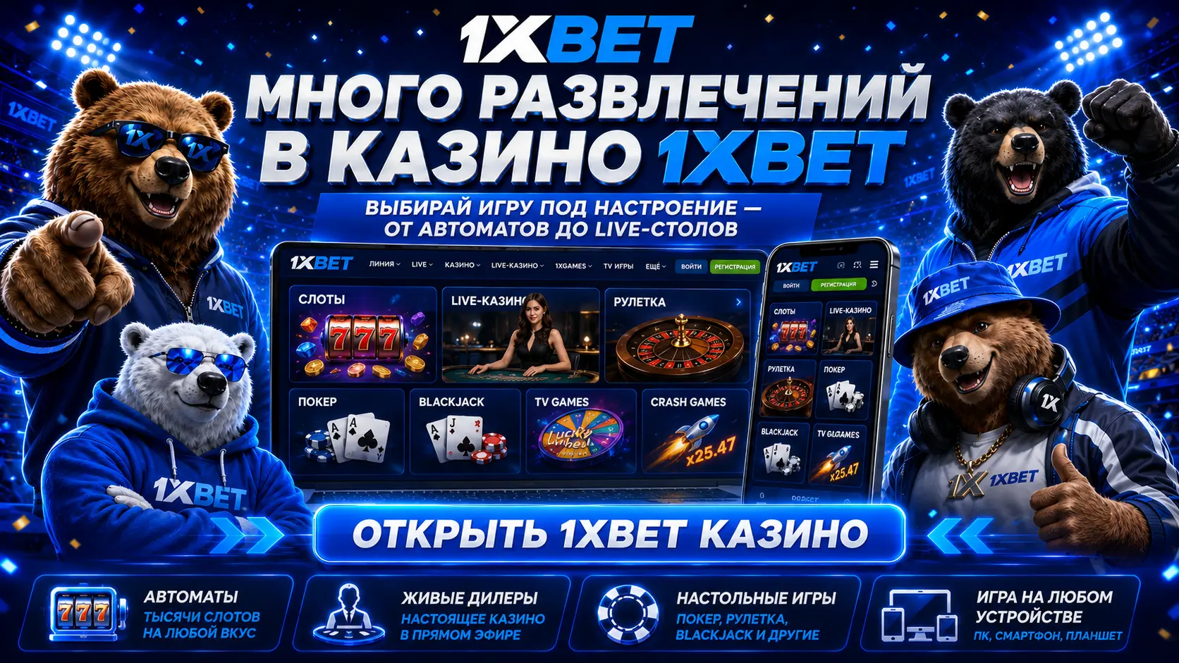 1xbet казино